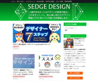 Sedge-Design.com(初心者～中級者向けにデザイン情報やアドビ製品) Screenshot