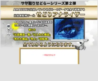 Sedori-Analyzer.com(ライバルとなるAMAZONマーケットプレイス出品者) Screenshot