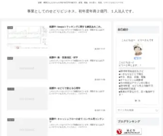 Sedori-Billy.com(事業としてのせどりビジネス) Screenshot