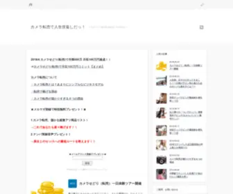 Sedori-Goto.com(カメラ転売で人生倍返しだっ) Screenshot