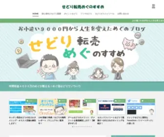 Sedori-Tenbai.com(お小遣い9000円から人生を変えためぐ) Screenshot