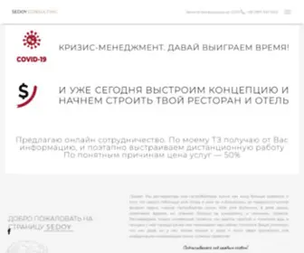 Sedoy.pro(Ресторанный консалтинг в Киеве) Screenshot