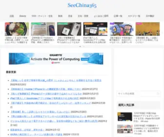 Seechina365.com(中国関連情報サイト) Screenshot