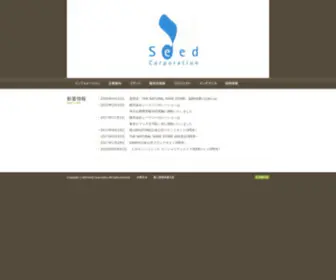 Seedcorp.jp(株式会社シードコーポレーション) Screenshot