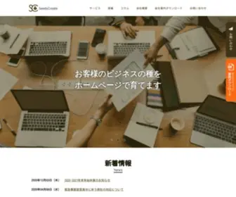 Seeds-Create.co.jp(シーズ) Screenshot