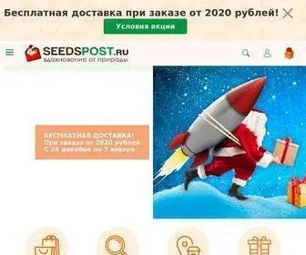 Seedspost.ru(семена) Screenshot