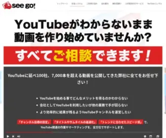 Seego.jp(YouTubeの悩みや疑問全て相談できる運営代行) Screenshot