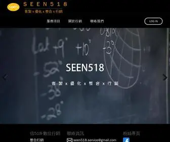 Seen518.tw(數位行銷) Screenshot