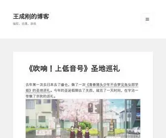 Seewang.me(王成刚的博客) Screenshot