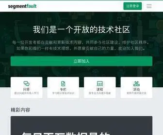 Segmentfault.com(SegmentFault 思否) Screenshot