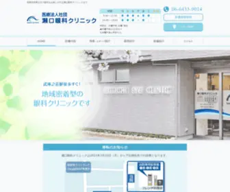 Seguchi-Eyeclinic.com(尼崎市武庫之荘) Screenshot