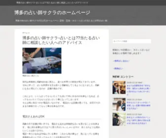 Segyewa.com(博多の占い師サクラのホームページ) Screenshot