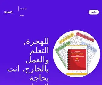 Seiaq.com(الهجرة الى الخارج) Screenshot