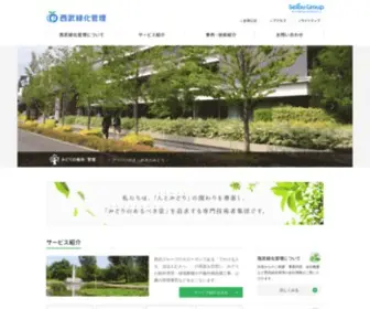 Seibu-Green.co.jp(西武緑化管理株式会社) Screenshot