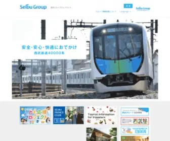 Seibugroup.jp(西武グループと、そ) Screenshot