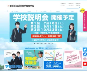 Seibun.ed.jp(東北生活文化大学高等学校公式サイト) Screenshot