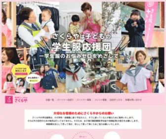Seifuku-Sakuraya.com(全国各地域で学生服) Screenshot