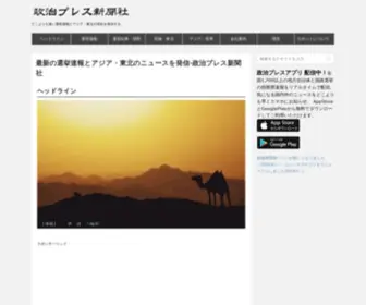 Seijipress.jp(ヘッドライン 【連載】) Screenshot