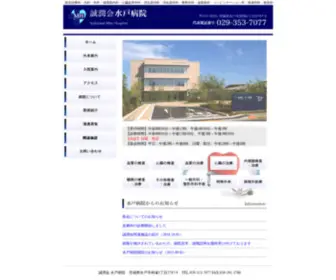 Seijunkai.or.jp(茨城県水戸市にあります誠潤会水戸病院) Screenshot