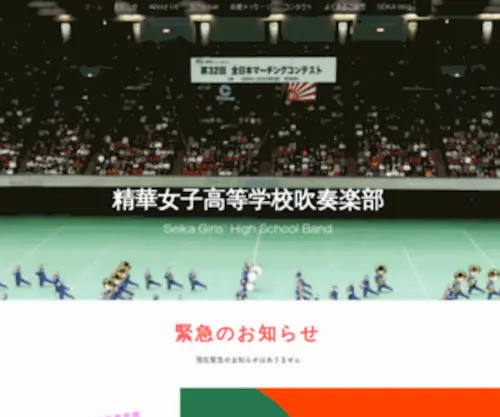 Seikabrass.com(精華女子高等学校 吹奏楽部) Screenshot