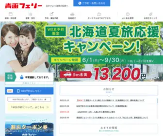 Seikan-Ferry.co.jp(フェリー) Screenshot