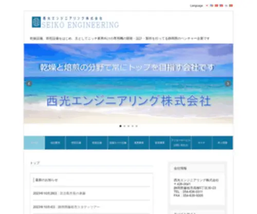 Seikoeng.jp(西光エンジニアリング株式会社) Screenshot