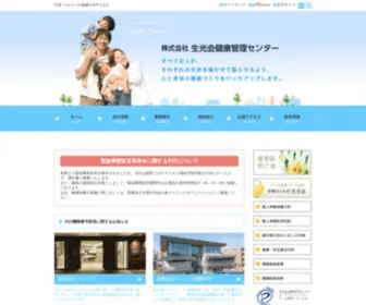 Seikokai.co.jp(株式会社 生光会健康管理センターはすべて) Screenshot