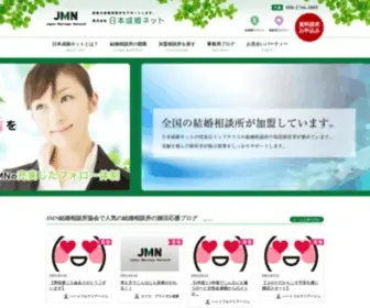 Seikonnet.jp(日本成婚ネット（JMN）) Screenshot