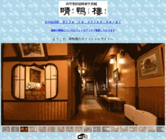Seikoro.com(晴鴨楼トップ) Screenshot