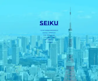 Seiku.co.jp(Seiku) Screenshot