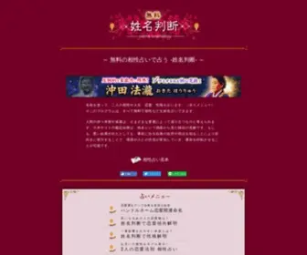 Seimeiuranai.net(無料の姓名判断を使って、あなたと彼) Screenshot