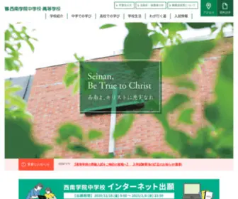 Seinan.ed.jp(西南学院中学校) Screenshot