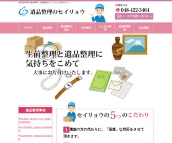 Seiryou-Ihinseiri.com(遺品整理) Screenshot