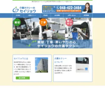 Seiryou-Senders.com(介護タクシー会社) Screenshot