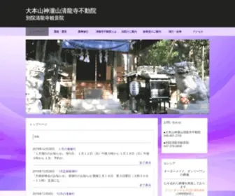 Seiryujifudouin.com(別院清龍寺観音院) Screenshot