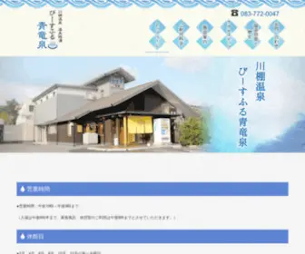 Seiryusen.com(山口県下関市川棚温泉) Screenshot