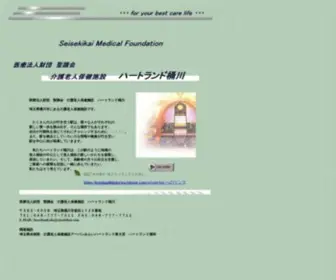 Seisekikai.com(医療法人財団 聖蹟会 介護老人保健施設 ハートランド桶川) Screenshot