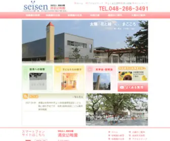 Seisen-Kids.com(川口市の幼稚園) Screenshot