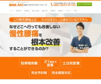 Seitaiin-Aki.com(堺市「整体院AKI」TVで話題のゴッドハンドが施術) Screenshot