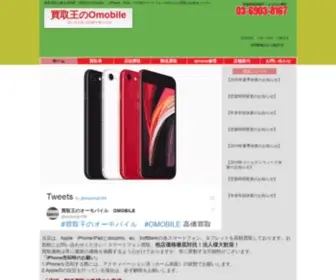 Seiwatsusin.com(携帯買取は東京のオーモバイル) Screenshot