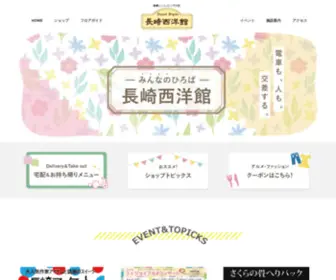 Seiyokan.co.jp(長崎西洋館) Screenshot