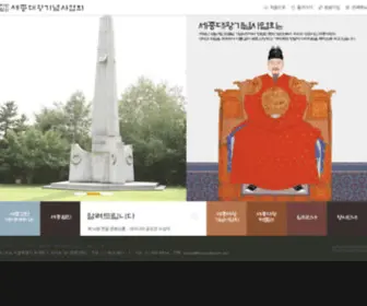 Sejongkorea.org(세종대왕기념사업회) Screenshot