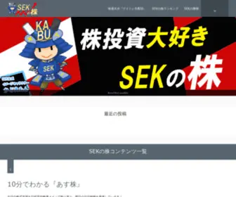 Sek-Kabu.com(SEKの株) Screenshot