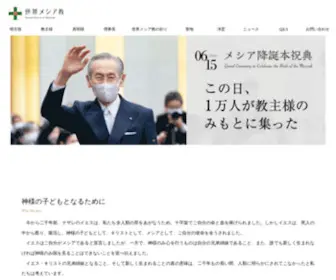 Sekaimeshiakyo.org(世界メシア教) Screenshot