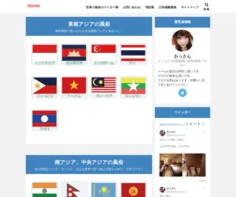Sekainohuuzoku.com(アジアを中心とした世界) Screenshot