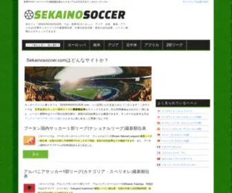 Sekainosoccer.com(セカイノサッカー) Screenshot