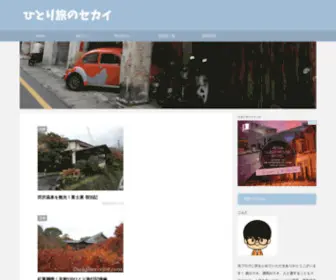 Sekaitravelist.com(ひとり旅のセカイ) Screenshot