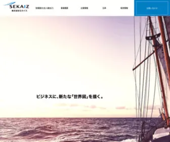 Sekaiz.co.jp(SEKAIZ 株式会社セカイズ) Screenshot