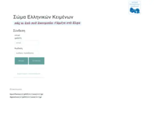 Sek.edu.gr(Corpus of Greek Texts) Screenshot