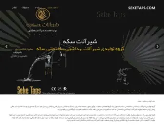 Seketaps.com(شیرآلات سکه) Screenshot